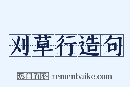 刈草行造句是什么意思的图片